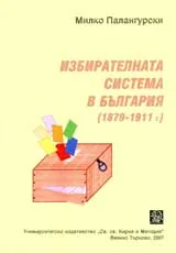Избирателната система в България (1879-1911)