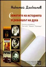 Сюжетите на историята и реваншът на духа