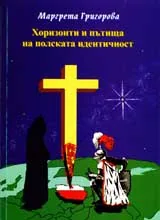 Хоризонти и пътища на полската идентичност