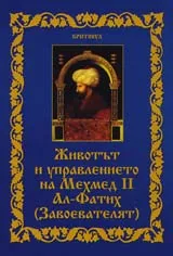 Животът и управлението на Мехмед II Ал-Фатих (Завоевателят)