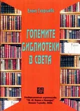 Големите библиотеки в света