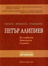 Петър Алипиев