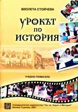 Урокът по история