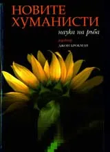Новите хуманисти