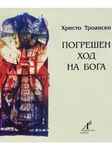Погрешен ход на Бога