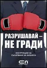 Разрушавай - не гради: инструкции за съсипване на бизнеса