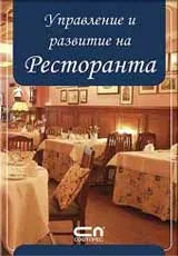 Управление и развитие на ресторанта