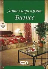 Хотелиерският бизнес