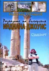 Разказите на българския Индиана Джоунс