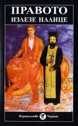 Книга 3 - Поп Кръстю: Правото излезе налице
