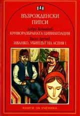 Възрожденски пиеси