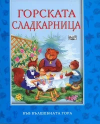 Горската сладкарница