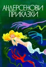 Андерсенови приказки, Том 2