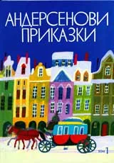 Андерсенови приказки, Том 1