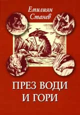 През води и гори