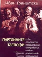 Партийните Тартюфи