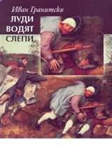 Луди водят слепи