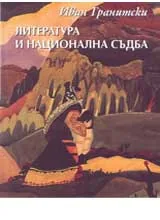 Литература и национална съдба
