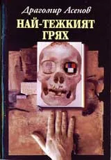 Най-тежкият грях