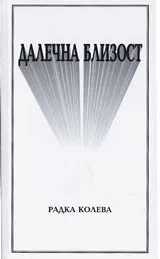 Далечна близост - Близка далечност