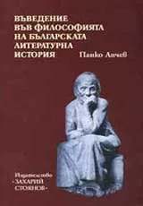 Въведение във философията на българската литературна история
