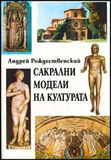 Сакрални модели на културата