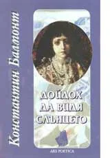 Дойдох да видя слънцето