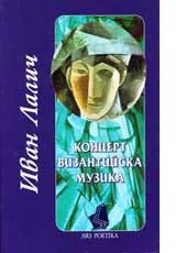 Концерт византийска музика
