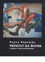 Черепът на Йорик и други стихотворения 1965-2004