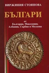 Българи от България, Македония, Албания, Сърбия и Молдова