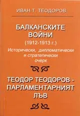 Балканските войни (1912-1913 г.)