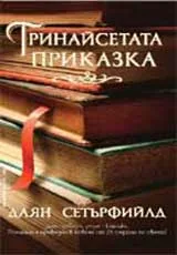 Тринайсетата приказка