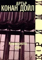 Кошмарната стая