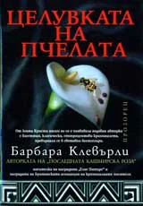 Целувката на пчелата