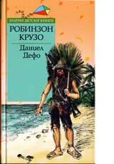 Робинзон Крузо