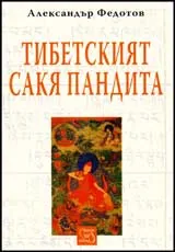 Тибетският Сакя Пандита