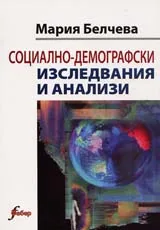 Социално-демогарфски изследвания и анализи