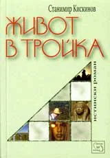 Живот в тройка