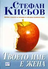 Твоето име е жена