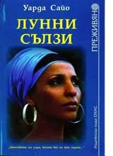 Лунни сълзи
