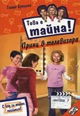 Книга 20 от поредицата Това е тайна – Принц в телевизора