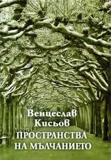 Пространства на мълчанието