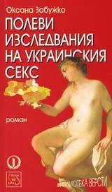 Полеви изследвания на украинския секс