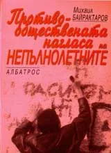 Противообществената нагласа на непълнолетните