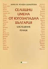 Селищни имена от Югозападна България