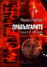 Прабългарите през V-VII век