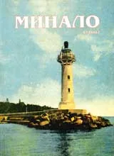 Минало, 2007/ брой 01