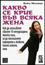 Какво се крие във всяка жена
