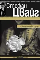 Нетърпеливо сърце