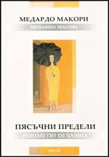 Пясъчни предели